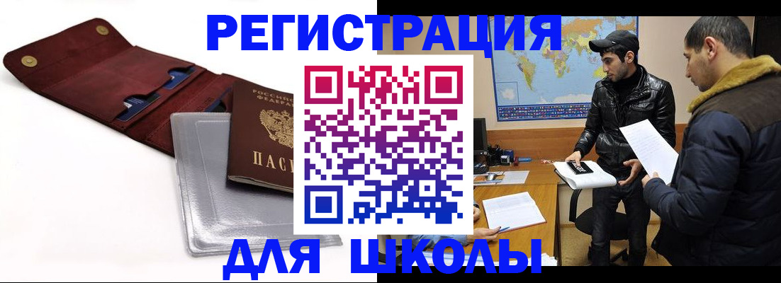 прописка для школы в Шарыпово